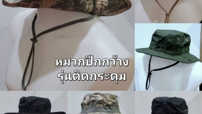 หมวกปีกกว้างทหาร พับได้ รุ่นติดกระดุม หมวกบักเก็ต หมวกปีกกว้างทหาร พับได้ รุ่นติดกระดุม หมวกบักเก็ต