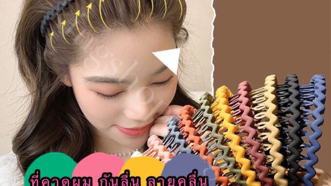 kingshopping BWF10 (ร้านไทย) ที่คาดผม กันลื่น ลายคลื่น แบบเรียบง่าย( เครื่องประดับผม เด็กและผู้ใหญ่) kingshopping BWF10 (ร้านไทย) ที่คาดผม กันลื่น ลายคลื่น แบบเรียบง่าย( เครื่องประดับผม เด็กและผู้ใหญ่)