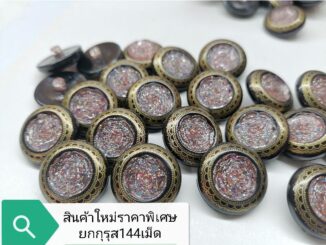 กระดุม​พิมพ์​ลายไทย​แต่งกากเพชร​ สินค้า​ราคาส่ง​ ​