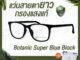 แว่นสายตายาว กรองแสง แท้ ทรงเหลี่ยม Super Blue Block กรองแสงสีฟ้า 90-95% ลดเหลือ259 แว่นสายตา