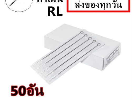 เข็มสัก 50 อัน  RL (เดินเส้น)   (ชุดสัก เครื่องสัก อุปกรณ์สักทุกชนิด)
