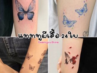 พร้อมส่ง แทททูผีเสื้อเซ็ทละ24ใบ งานขายดีพร้อมส่งจากไทย‼️