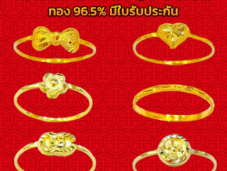 แหวนทอง 0.4 กรัม 6 ลายขายดี ทอง 96.5% ลายโบว์ การันตีทองคำแท้ มีใบรับประกันสินค้า ขายได้ จำนำได้