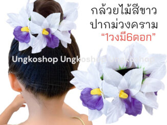 [พร้อมส่งทันที] ยางรัดผมดอกไม้ โดนัทครอบผม กล้วยไม้ ดอกไม้ติดผม นางรำ ย้อนยุค ทองกวาว งานบวงสรวง หญิง