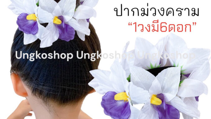 [พร้อมส่งทันที] ยางรัดผมดอกไม้ โดนัทครอบผม กล้วยไม้ ดอกไม้ติดผม นางรำ ย้อนยุค ทองกวาว งานบวงสรวง หญิง