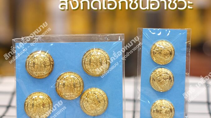 กระดุมชุดปกติขาว สังกัดเอกชนอาชีวะ-กระดุมตราเอกชนอาชีวะสีทอง สำหรับติดชุดปกติขาว กระดุมชุดปกติขาว สังกัดเอกชนอาชีวะ-กระดุมตราเอกชนอาชีวะสีทอง สำหรับติดชุดปกติขาว