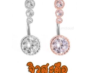 ☘️ พร้อมส่ง l ถูก ☘️ จิวสะดือ จิวสะดือสแตนเลส จิลสะดือ จิ้วสะดือ จิวเจาะสะดือ จิวพลาสติก จิวสะดือสแตนเลสแท้