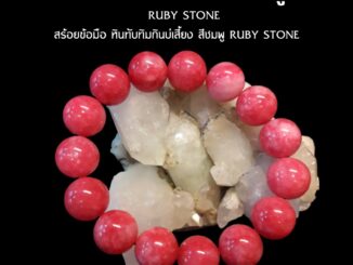 Yok5see สร้อยข้อมือ หิน ทับทิม กินบ่เสี่ยง สีชมพู 6-14 มม.  ทับทิม กำไลข้อมือ กำไลข้อมือหิน สร้อยหิน กำไลหิน Ruby stone
