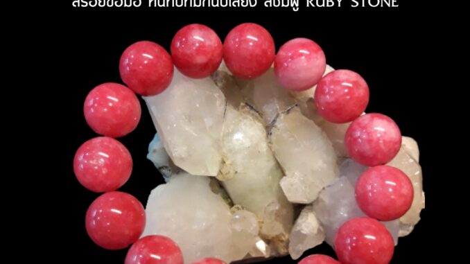 Yok5see สร้อยข้อมือ หิน ทับทิม กินบ่เสี่ยง สีชมพู 6-14 มม.  ทับทิม กำไลข้อมือ กำไลข้อมือหิน สร้อยหิน กำไลหิน Ruby stone