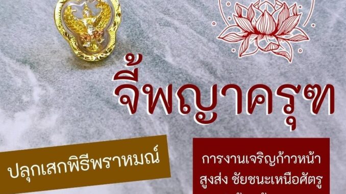 จีพญาครุฑ พิธีพราหมณ์ไทย (สีทอง) ศักดิ์สิทธิ์ที่สุด เข้มขลัง รหัส NC-209 มีพลังพญาครุฑเต็มเปี่ยม พญาครุฑเสริมดวงการเงิน