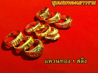 แหวนทอง 1 สลึง แหวนทอง แหวนเงิน เหมือนจริงที่สุด !! (ไม่ลอกไม่ดำ) สร้อยคอทอง ทองโคลนนิ่ง สร้อยคอ ทองปลอม