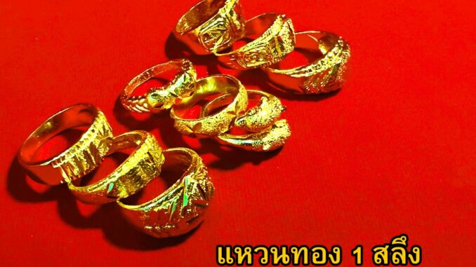 แหวนทอง 1 สลึง แหวนทอง แหวนเงิน เหมือนจริงที่สุด !! (ไม่ลอกไม่ดำ) สร้อยคอทอง ทองโคลนนิ่ง สร้อยคอ ทองปลอม
