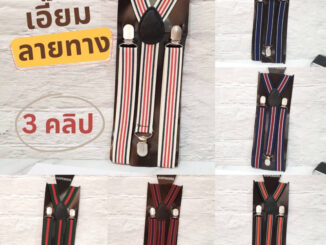 สายเอี๊ยมผู้ใหญ่ทรง Y ลายทาง 3 คลิป ใส่สบาย เอี๊ยมออกงานคริสต์มาส ปีใหม่