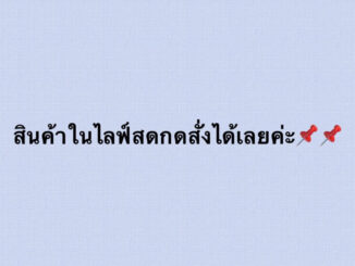 สินค้าในไลฟ์สดลิ้งราคา159กดสั่งได้เลยค่ะ