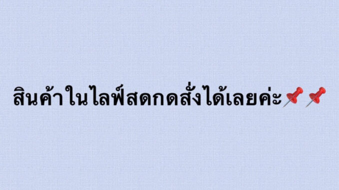 สินค้าในไลฟ์สดลิ้งราคา159กดสั่งได้เลยค่ะ สินค้าในไลฟ์สดลิ้งราคา159กดสั่งได้เลยค่ะ