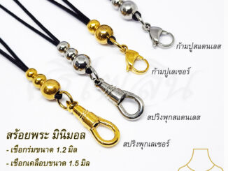 [SMN] ศรีไพลิน สร้อยพระเชือกร่มมูลี่ 1.2 มิล เชือกเคลือบเงา 1.5 มิล สไตล์มินิมอลMinimal ก้ามปูสปริงพุกแท้ ห้อยพระ 1 องค์