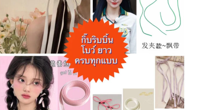 ร้านไทย ส่งของไว กิ๊บติดผม ริบบิ้นโบว์ ยาว ครบทุกแบบสีพื้น น่ารัก สไตล์ใหม่ เรียบง่าย เครื่องประดับ สําหรับผู้หญิง ร้านไทย ส่งของไว กิ๊บติดผม ริบบิ้นโบว์ ยาว ครบทุกแบบสีพื้น น่ารัก สไตล์ใหม่ เรียบง่าย เครื่องประดับ สําหรับผู้หญิง