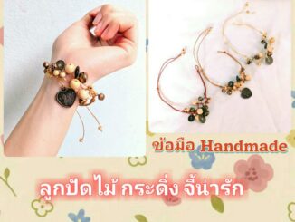 กำไลข้อมือลูกปัดไม้ กระดิ่ง งานHandmade แท้ๆ ฟรีไซ