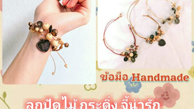 กำไลข้อมือลูกปัดไม้ กระดิ่ง งานHandmade แท้ๆ ฟรีไซ กำไลข้อมือลูกปัดไม้ กระดิ่ง งานHandmade แท้ๆ ฟรีไซ