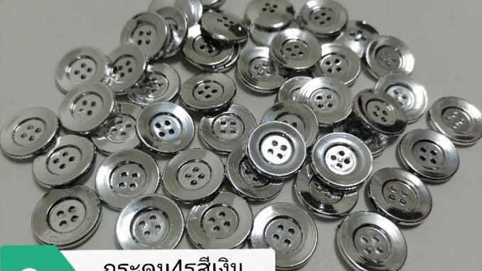 กระดุม4รู สีเงินสีทองขนาด11มิล/15มิล/20มิล ห่อละ12เม็ด กระดุม4รู สีเงินสีทองขนาด11มิล/15มิล/20มิล ห่อละ12เม็ด