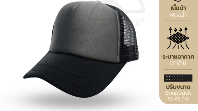 friendly_dd | หมวกตาข่ายปีกดำ สีเทา | รับปักและสกรีนตัวหนังสือและโลโก้