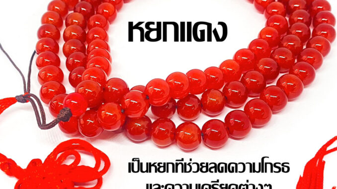 ประคำ หยกแดง 10 มิล มี 108 เม็ดลูกประคำสร้อยคอ ประคำสร้อยคอ ลูกประคำ สวดมนต์ ประคำสวดมนต์ นั่งสมาธิ ลูกแก้ว สร้อยคอ