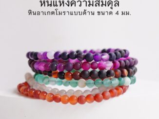 MATT AGATE หินอาเกต โมรา แบบด้าน ขนาด 4 มม. (เลือกสีได้) หินแห่งความสมดุล สร้อยข้อมือหินแท้ by siamonlineshop