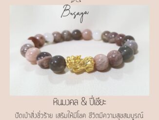 หินมัลติมูนสโตน ปี่เซียะเสริมดวงเรียกทรัพย์ กำไลหินมงคล สร้อยข้อมือ