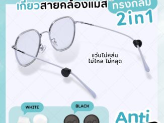 ซิลิโคนเกี่ยวหูแว่นตา ทรงกลม 2in1 เกี่ยวหูกันลื่น กันหล่น เกี่ยวสายคล้องแมส