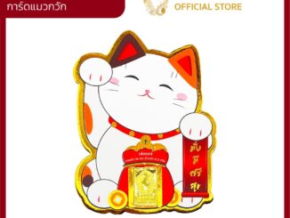 มาใหม่! การ์ดทองแท่ง 96.5% (แมวกวัก) มั่งมีศรีสุข น้ำหนัก 0.3 กรัม สำหรับ สะสม ออมทอง มีใบรับประกัน ห้างขายทองเล่งหงษ์