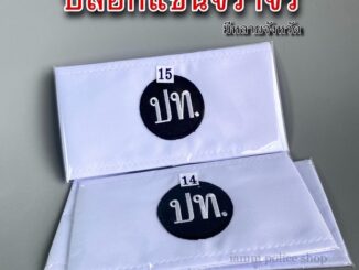 ปลอกแขนจราจร แบบผ้า มีหลายจังหวัดให้เลือก