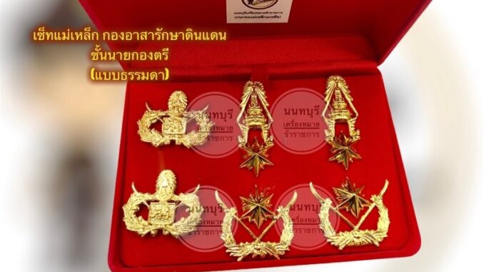 เครื่องหมาย ยศ หมวดตรี-กองเอก กองอาสารักษาดินแดน(ราคายศและราคากนกคอแยกกันนะครับ) เครื่องหมาย ยศ หมวดตรี-กองเอก กองอาสารักษาดินแดน(ราคายศและราคากนกคอแยกกันนะครับ)