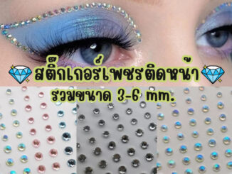 สติ๊กเกอร์เพชรอะคริลิคติดหน้า รวมขนาด 3-6 มม.