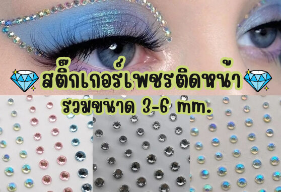 สติ๊กเกอร์เพชรอะคริลิคติดหน้า รวมขนาด 3-6 มม. สติ๊กเกอร์เพชรอะคริลิคติดหน้า รวมขนาด 3-6 มม.