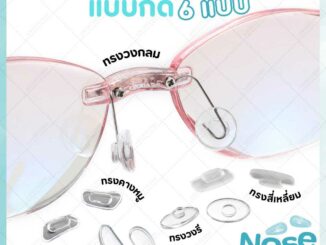 ซิลิโคนแป้นรองจมูก แบบกด มี 6 แบบ แป้นแว่นตา รองจมูก กันลื่น ลดกดทับ