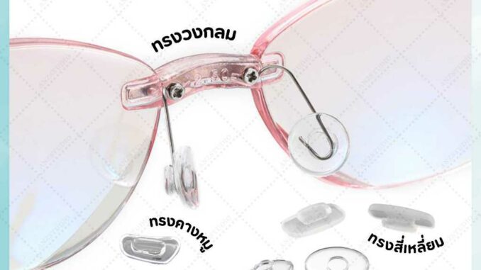 ซิลิโคนแป้นรองจมูก แบบกด มี 6 แบบ แป้นแว่นตา รองจมูก กันลื่น ลดกดทับ ซิลิโคนแป้นรองจมูก แบบกด มี 6 แบบ แป้นแว่นตา รองจมูก กันลื่น ลดกดทับ