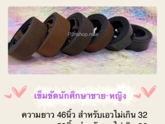สายเข็มขัดนักศึกษาชาย-หญิง