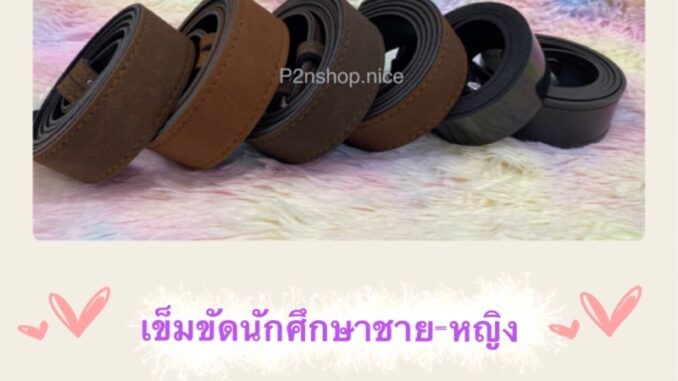 สายเข็มขัดนักศึกษาชาย-หญิง