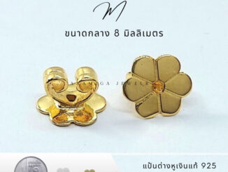 แป้นต่างหูเงินชุบทอง ขนาดกลาง Size M 8มิลลิเมตร
