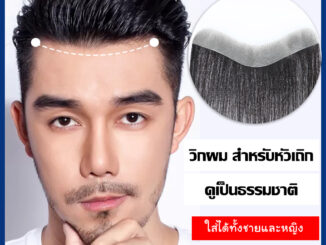 วิกผม สำหรับคนหัวเถิก ใช้ได้ทั้งชายและหญิง V shape และ M shape แฮร์พีช