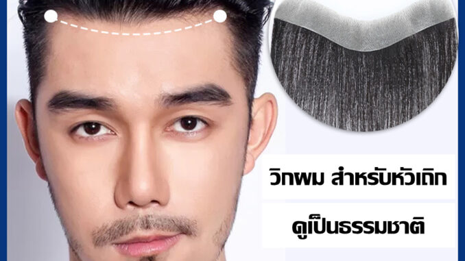 วิกผม สำหรับคนหัวเถิก ใช้ได้ทั้งชายและหญิง V shape และ M shape แฮร์พีช