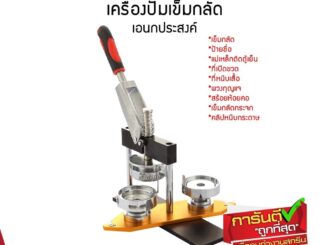 เครื่องปั๊มเข็มกลัด ทำเข็มกลัด พร้อมโมลด์ 32