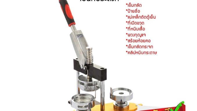 เครื่องปั๊มเข็มกลัด ทำเข็มกลัด พร้อมโมลด์ 32 เครื่องปั๊มเข็มกลัด ทำเข็มกลัด พร้อมโมลด์ 32
