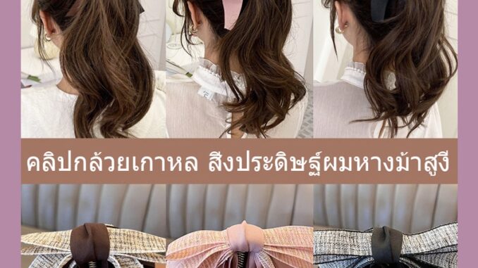 กิ๊บกล้วย ผ้าทวิส ผ้าริ้บบิ้น กิ๊บติดผม กิ๊บผม กิ๊บหนีบผม Bow banana clip กิ๊บกล้วย ผ้าทวิส ผ้าริ้บบิ้น กิ๊บติดผม กิ๊บผม กิ๊บหนีบผม Bow banana clip