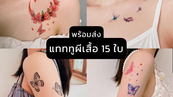 [ พร้อมส่ง ]แทททูผีเสื้อ15ใบ งานแบรนด์คุณภาพ✨