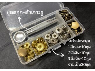 กระดุมแป๊ก VT5 มีขนาด12.5มิล และ15มิล ทั้งเซ็ท150บาท  ได้ครบตามรูป ชุดตอกกระดุมแป๊ก อุปกรณ์ตอกกระดุม ที่ตอกกระดุมแป๊ก