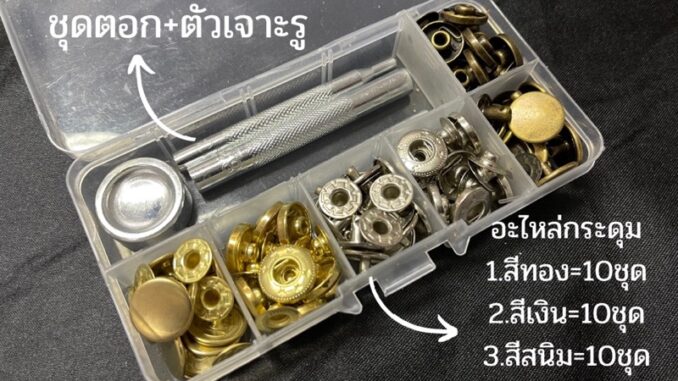 กระดุมแป๊ก VT5 มีขนาด12.5มิล และ15มิล ทั้งเซ็ท150บาท  ได้ครบตามรูป ชุดตอกกระดุมแป๊ก อุปกรณ์ตอกกระดุม ที่ตอกกระดุมแป๊ก