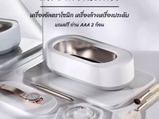 เครื่องล้างแว่นตา Ultrasonic Cleaner อัลตราโซนิก เครื่องล้างเครื่องประดับ ระบบสั่น