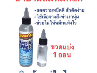Tattoo (ก่อนสั่งเก็บคูปองส่งฟรี) น้ำยามิกซ์ผสมสีสักลายทำเงา ช่วยเม็ดสีกระจายและไม่ให้สีแห้งไว Keep it wet ขวดแบ่ง 1 ออน