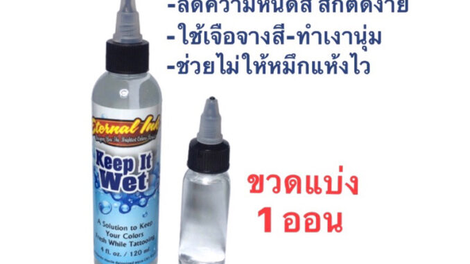 Tattoo (ก่อนสั่งเก็บคูปองส่งฟรี) น้ำยามิกซ์ผสมสีสักลายทำเงา ช่วยเม็ดสีกระจายและไม่ให้สีแห้งไว Keep it wet ขวดแบ่ง 1 ออน